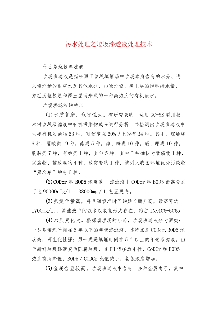 污水处理之垃圾渗透液处理技术.docx_第1页