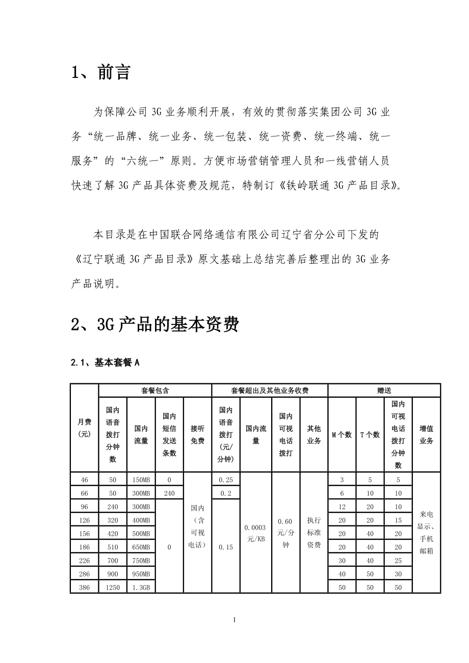 铁岭联通3G产品目录(XXXX[1]1108).docx_第3页