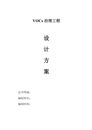 XXX公司VOCs治理方案.docx