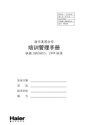 HAIER培训管理手册（DOC50页）.docx