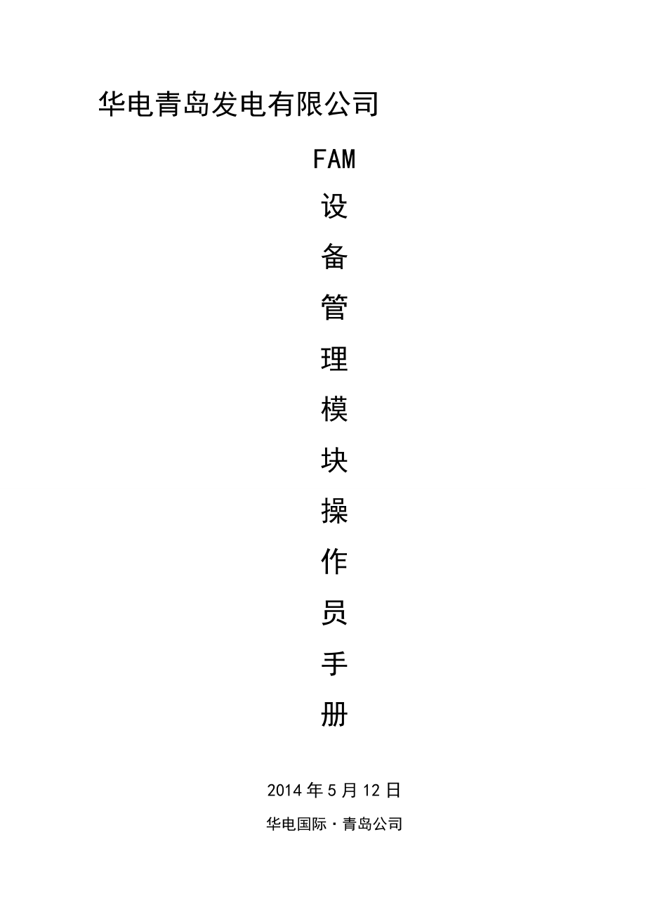 FAM设备管理模块操作员手册.docx_第1页