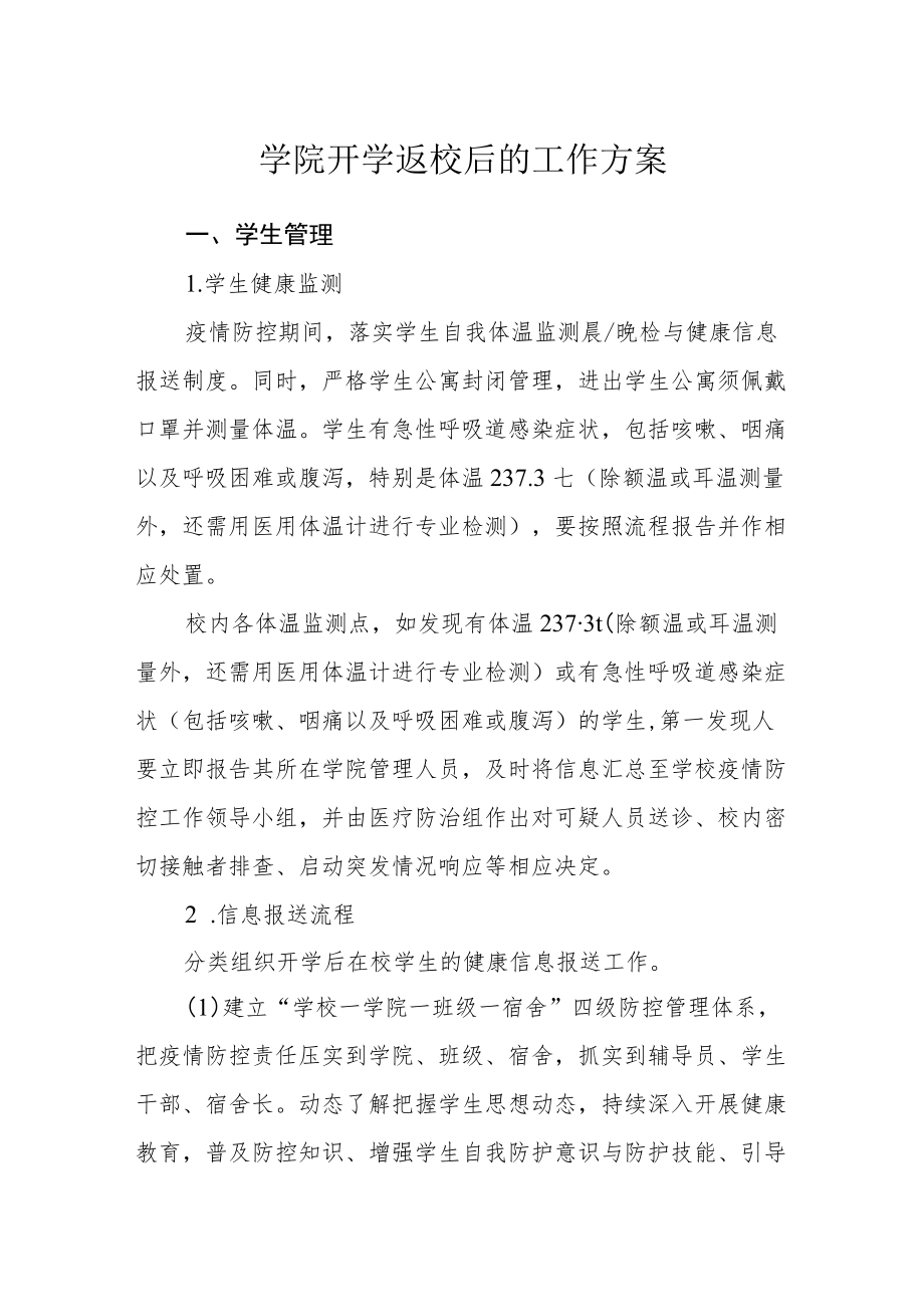 学院开学返校后的工作方案.docx_第1页