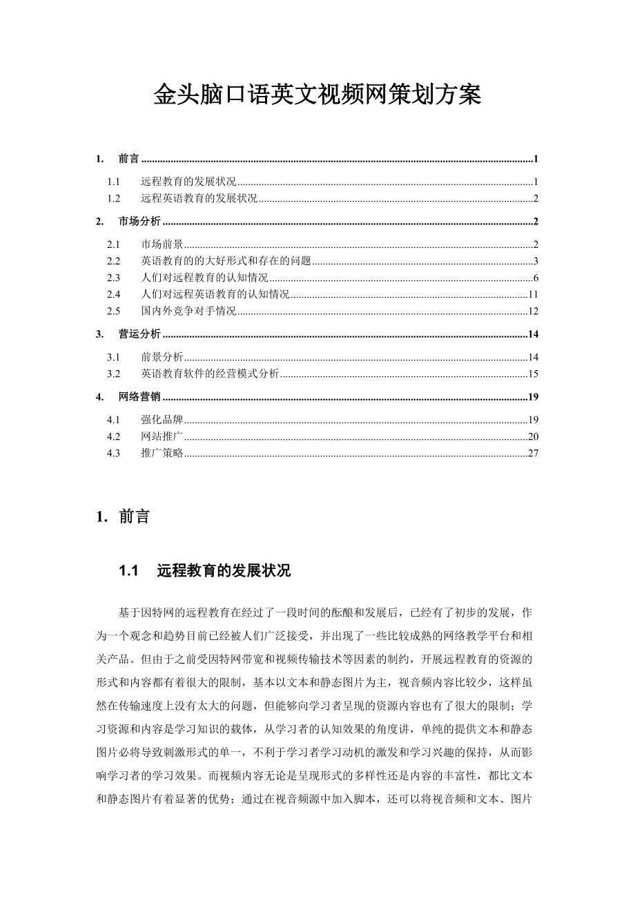 金头脑口语英文视频网策划方案).docx_第1页