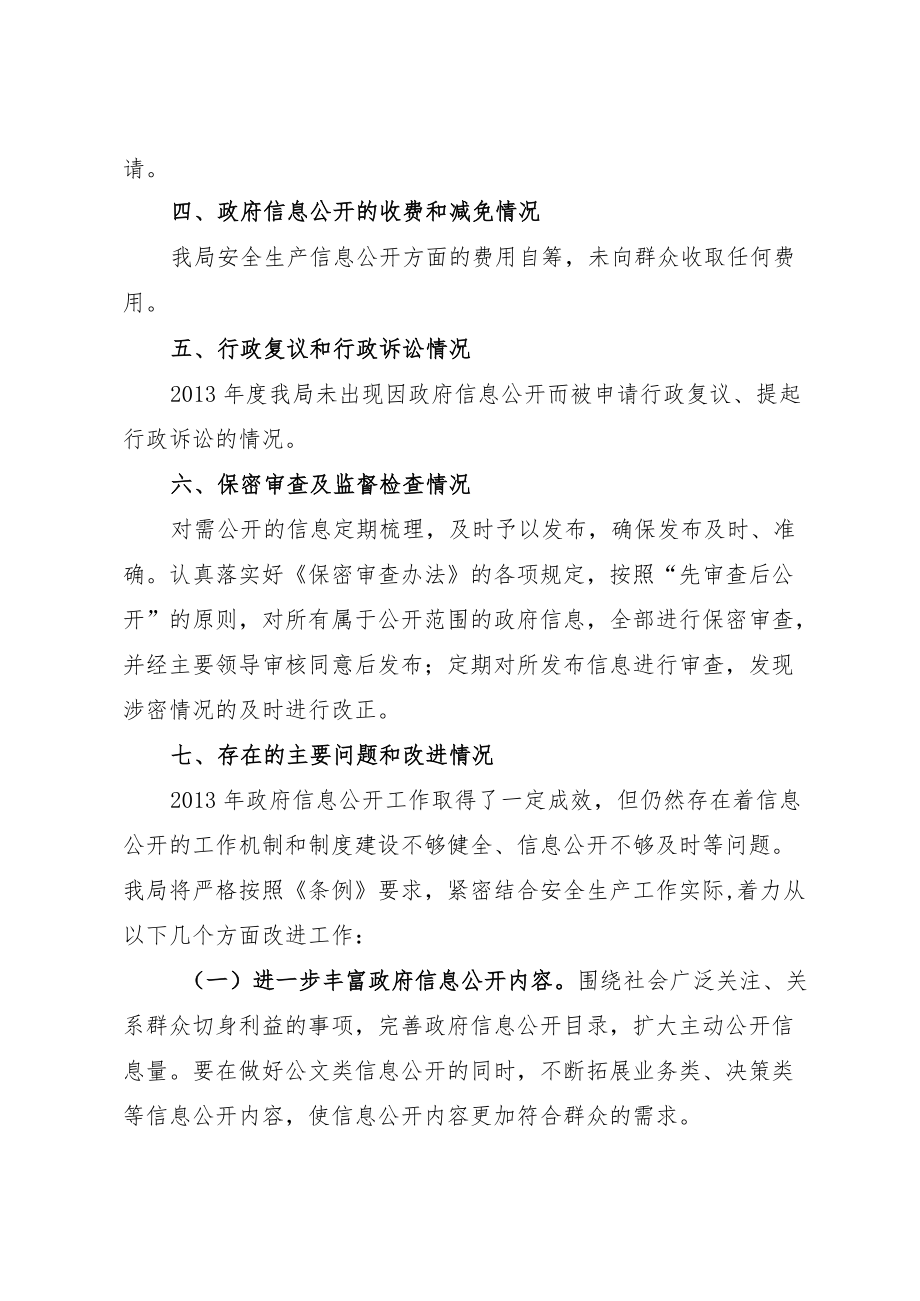 沂源县安监局2011年度政府信息公开工作报告.docx_第3页