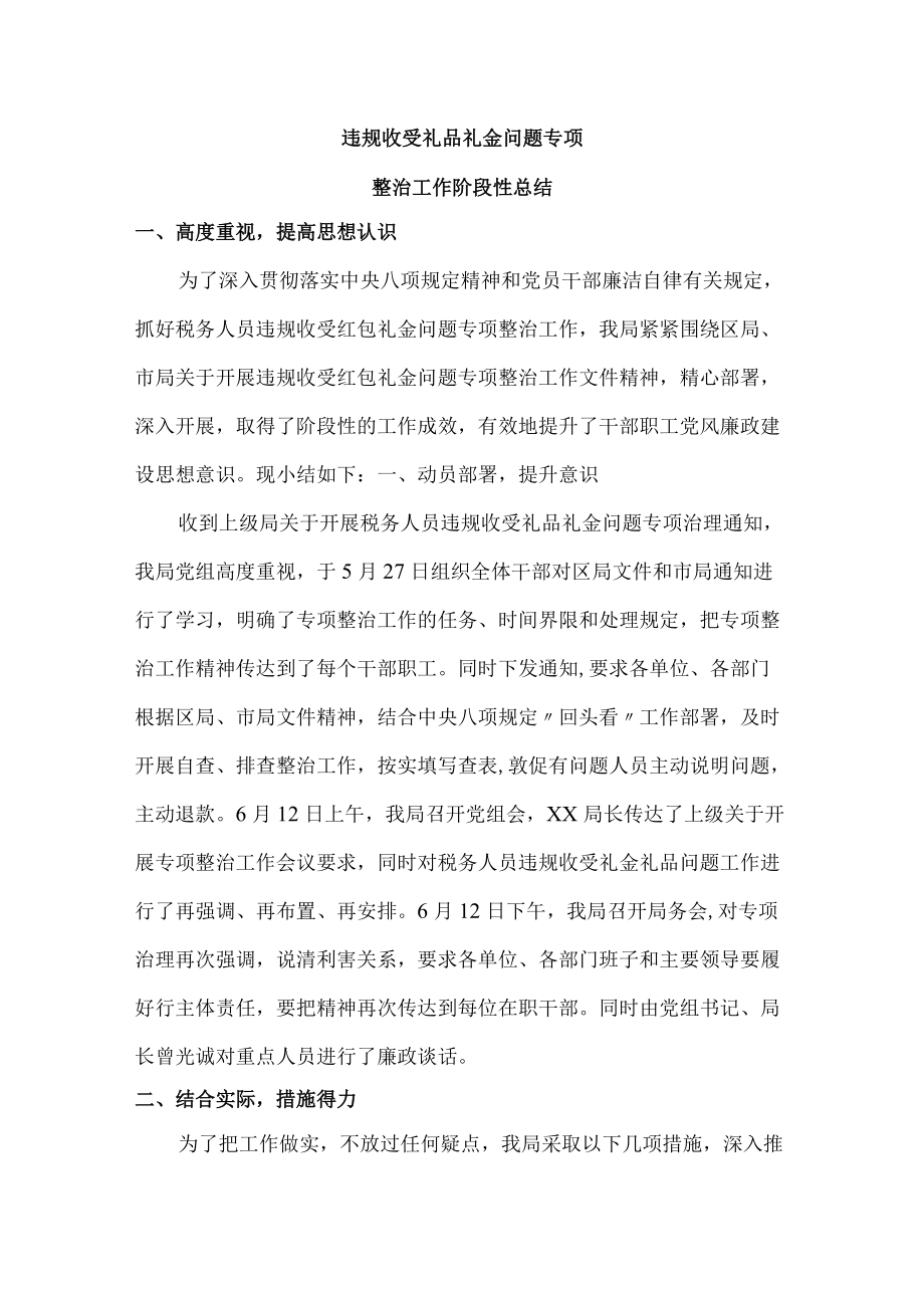 违规收受礼品礼金问题专项专项整治工作阶段性总结{四篇}.docx_第1页