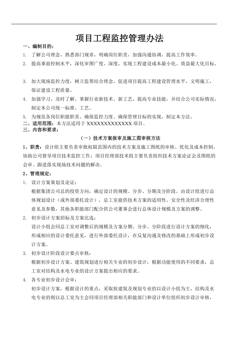 项目工程监控管理办法.docx_第1页