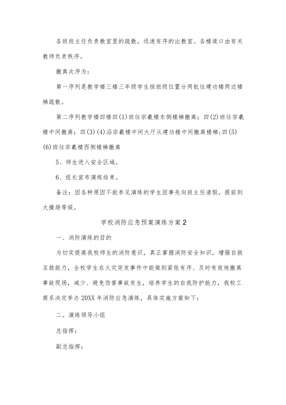 学校消防应急预案演练方案三篇.docx_第2页