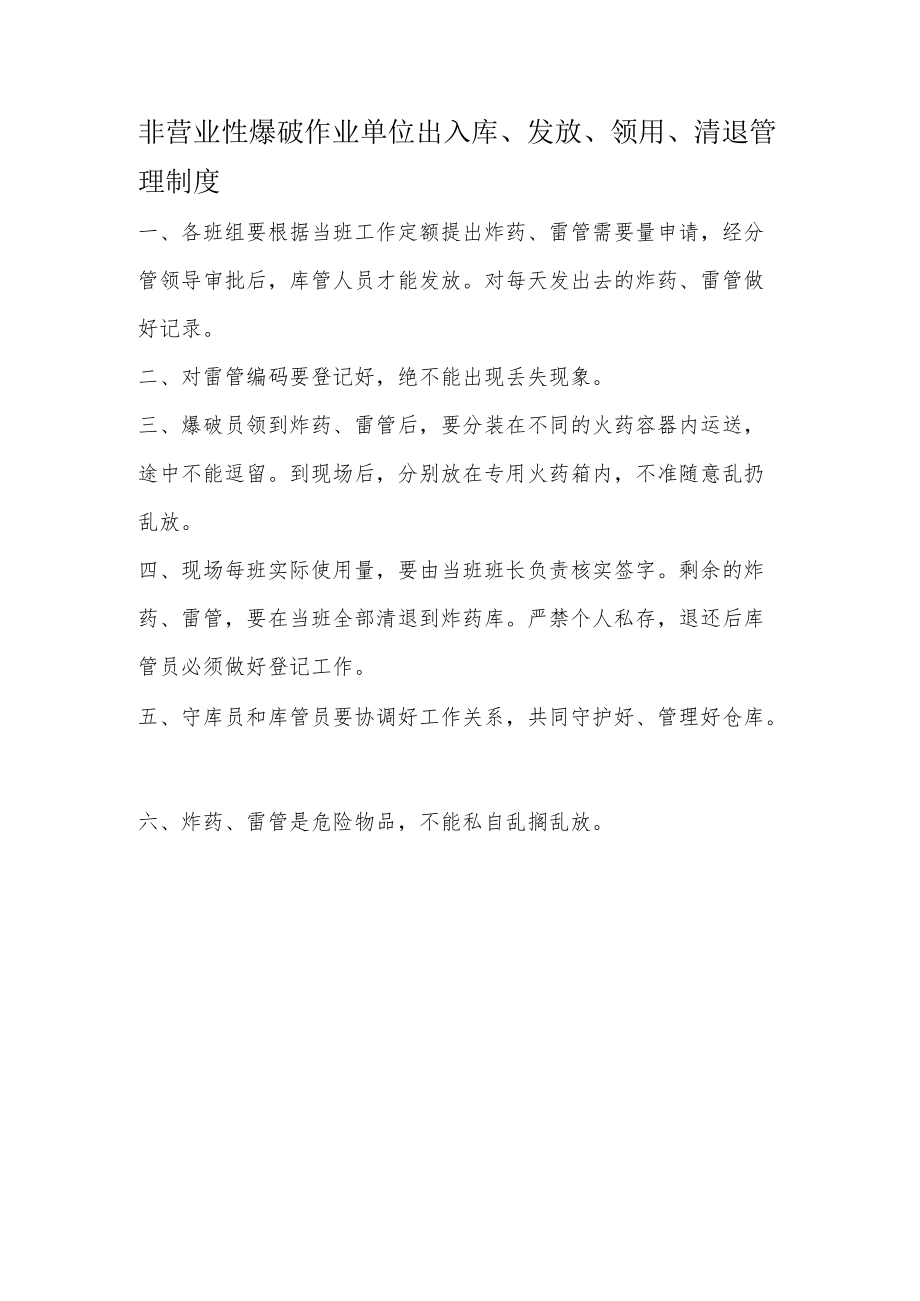 非营业性爆破作业单位出入库、发放、领用、清退管理制度.docx_第1页