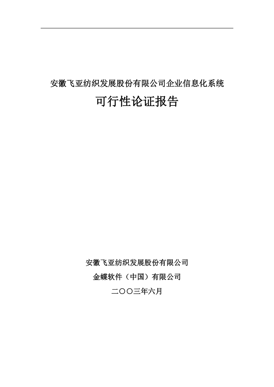 企业信息化系统可行性论证报告.docx_第1页