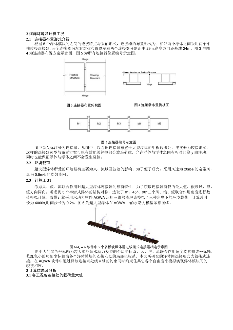 超大型浮体连接器载荷时间历程研究.docx_第2页