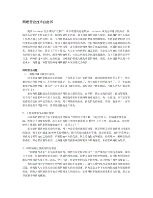 H3C 网吧行业技术白皮书.docx