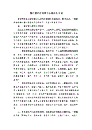 廉政警示教育学习心得体会3篇.docx