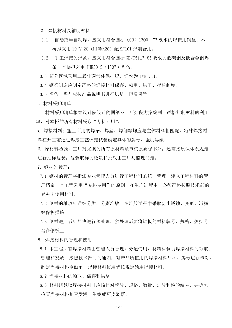 钢箱梁在工厂内制作工艺钢箱梁安装方案(DOC42页).doc_第3页