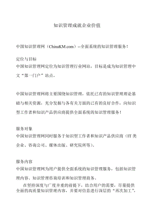 全面系统的知识管理服务成就企业价值.docx