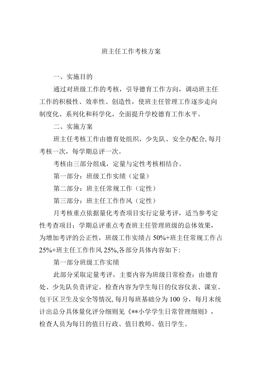 班主任工作考核方案.docx_第1页