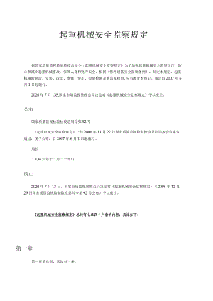 起重机械安全监察规定.docx