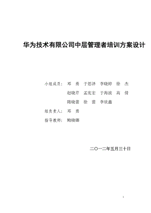 华为技术有限公司中层管理者培训方案设计正文.docx