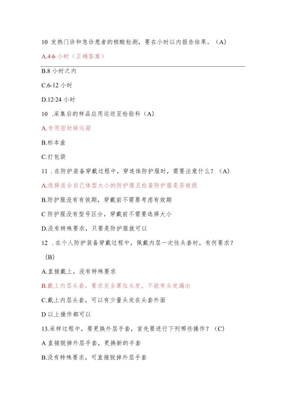 新冠病毒诊疗方案（第九版）核酸采样知识考核试题与答案.docx_第3页
