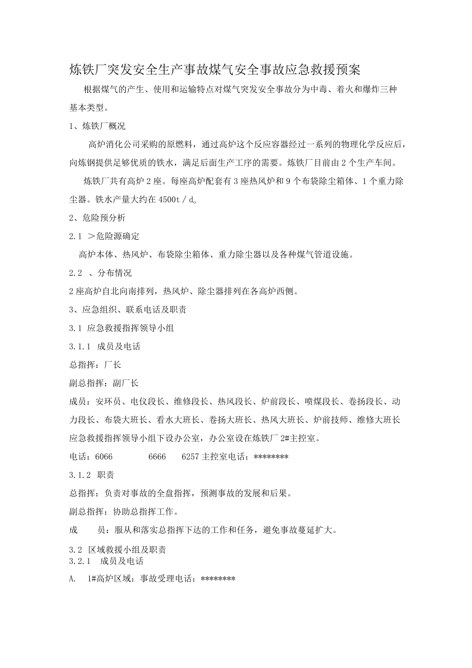 炼铁厂突发安全生产事故煤气安全事故应急救援预案.docx_第1页