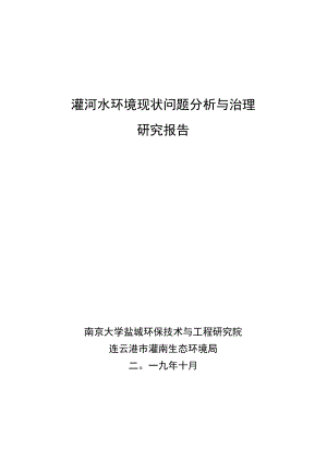 灌河水环境现状问题分析与治理研究报告.docx