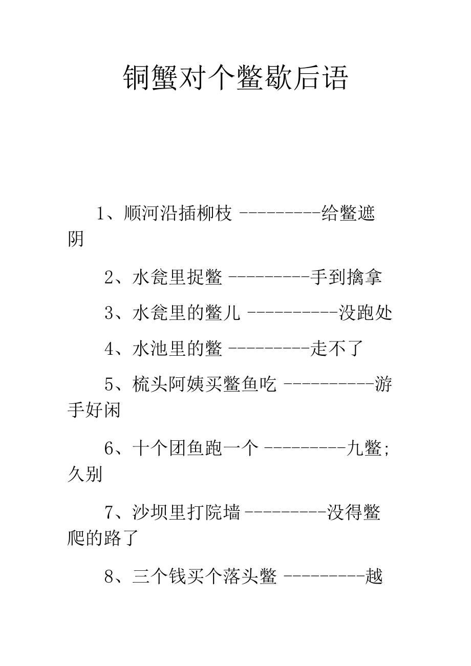 铜蟹对个鳖歇后语.docx_第1页