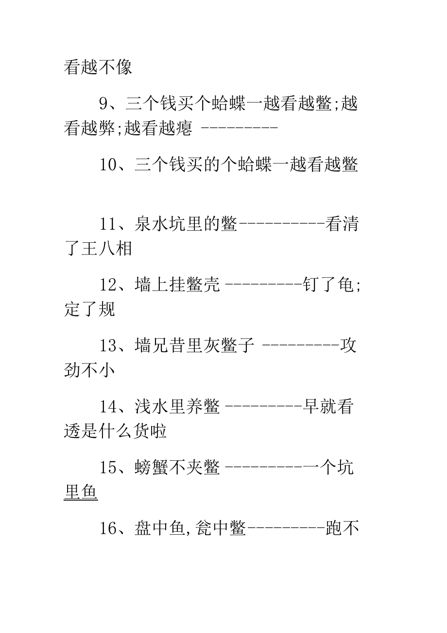 铜蟹对个鳖歇后语.docx_第2页