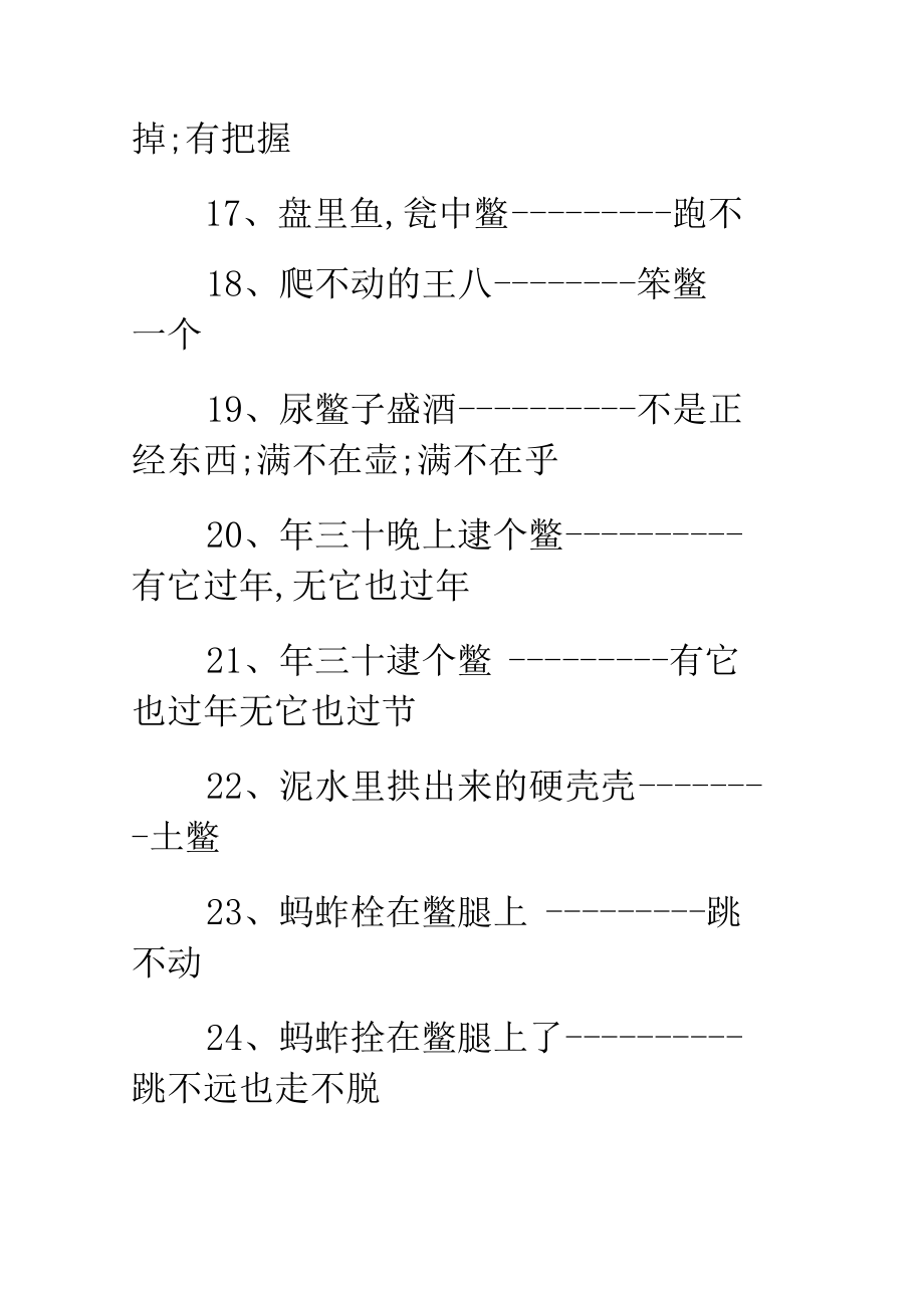 铜蟹对个鳖歇后语.docx_第3页