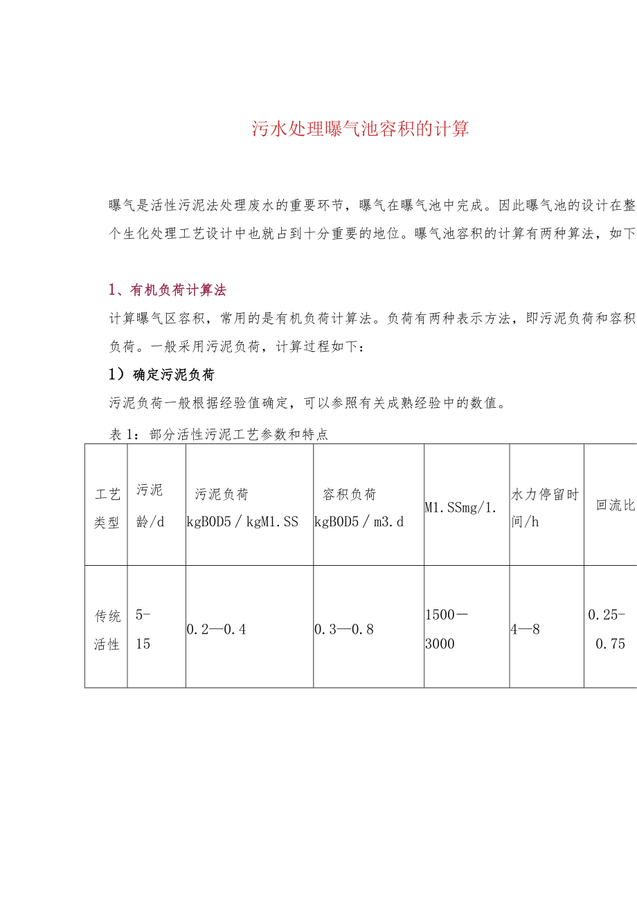 污水处理曝气池容积的计算.docx_第1页