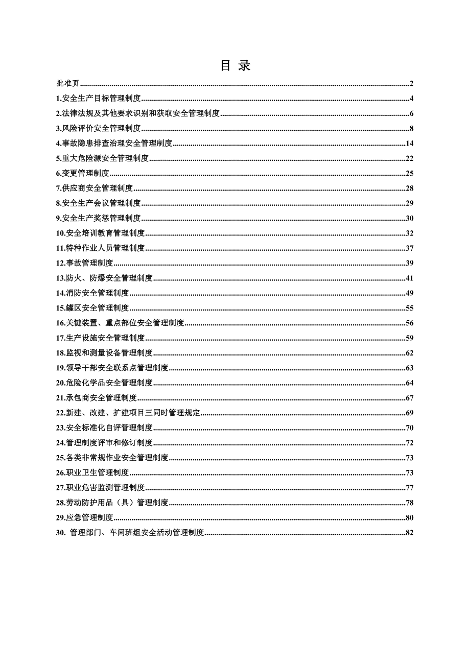 化工企业安全生产管理制度(XXXX723).docx_第3页