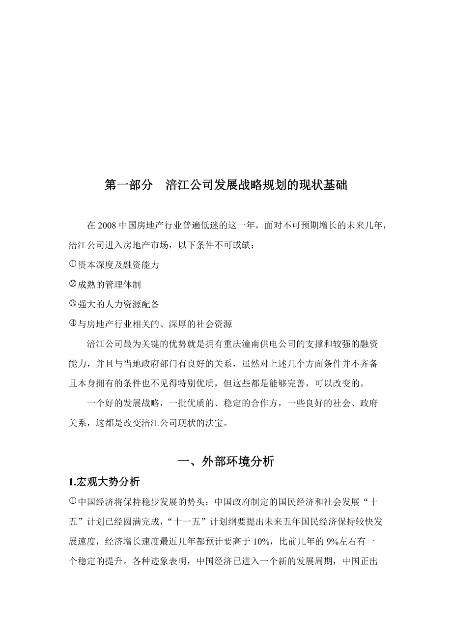 重庆涪江房地产有限公司发展战略规1.docx_第2页