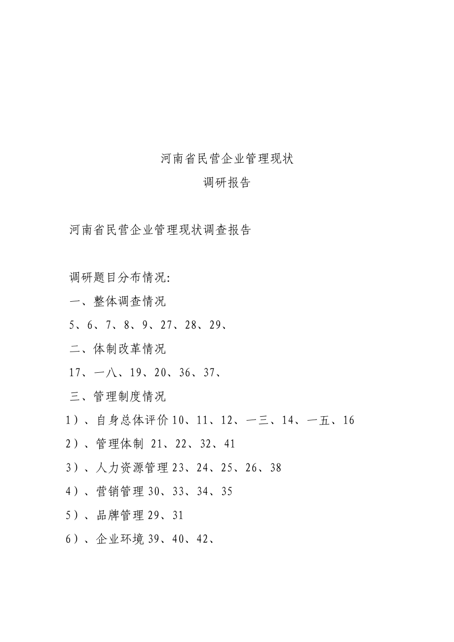 关于河南省民营企业管理现状的调研报告.docx_第1页