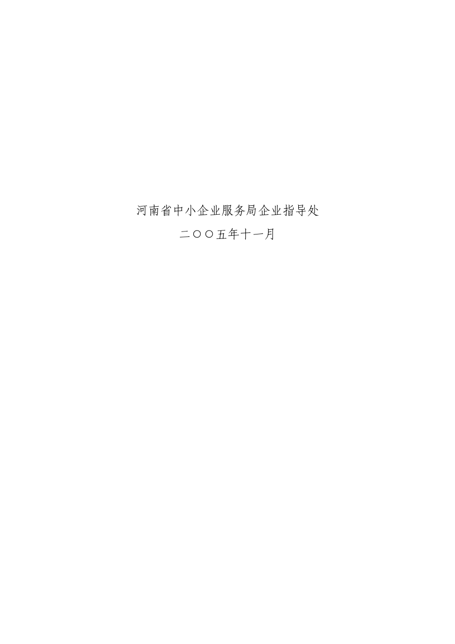 关于河南省民营企业管理现状的调研报告.docx_第2页
