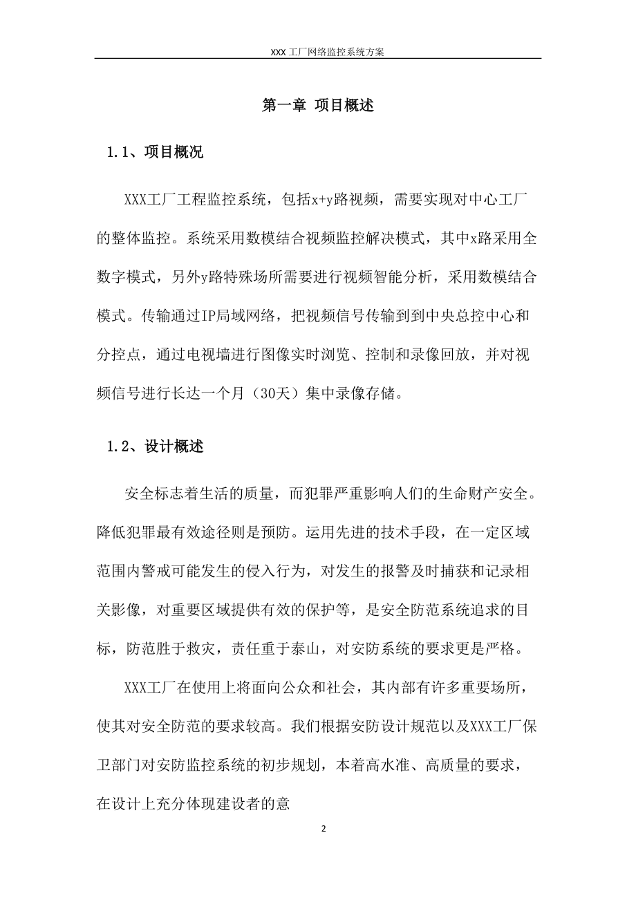 XXX工厂百万高清监控系统方案3_20.docx_第2页