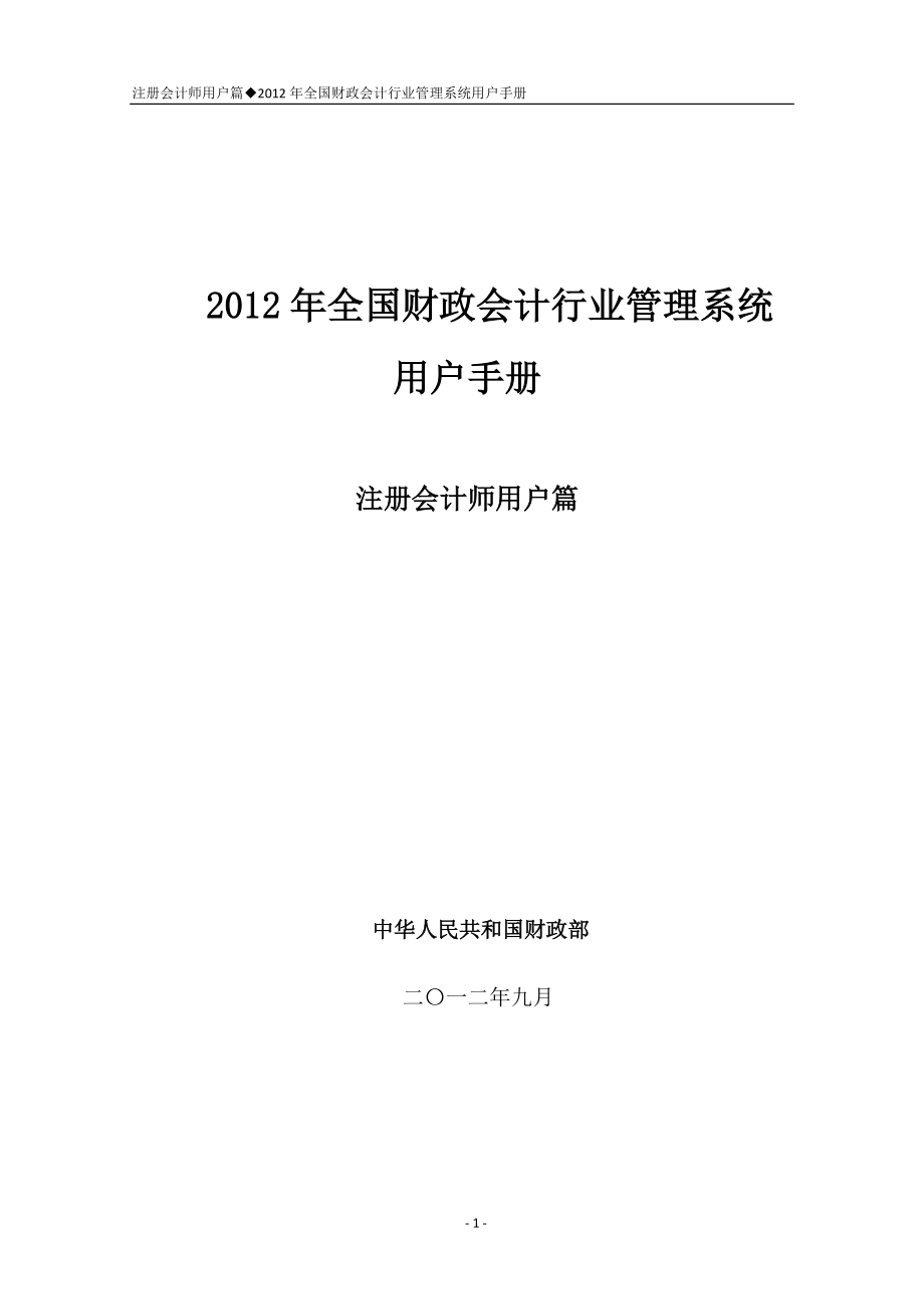 全国财政会计行业管理系统用户手册.docx_第1页