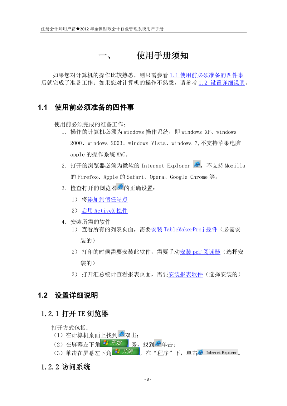 全国财政会计行业管理系统用户手册.docx_第3页