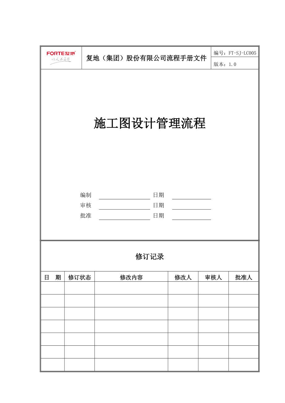 FT-SJ-LC005施工图设计管理流程.docx_第1页