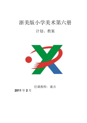 浙美版小学美术第六册.docx