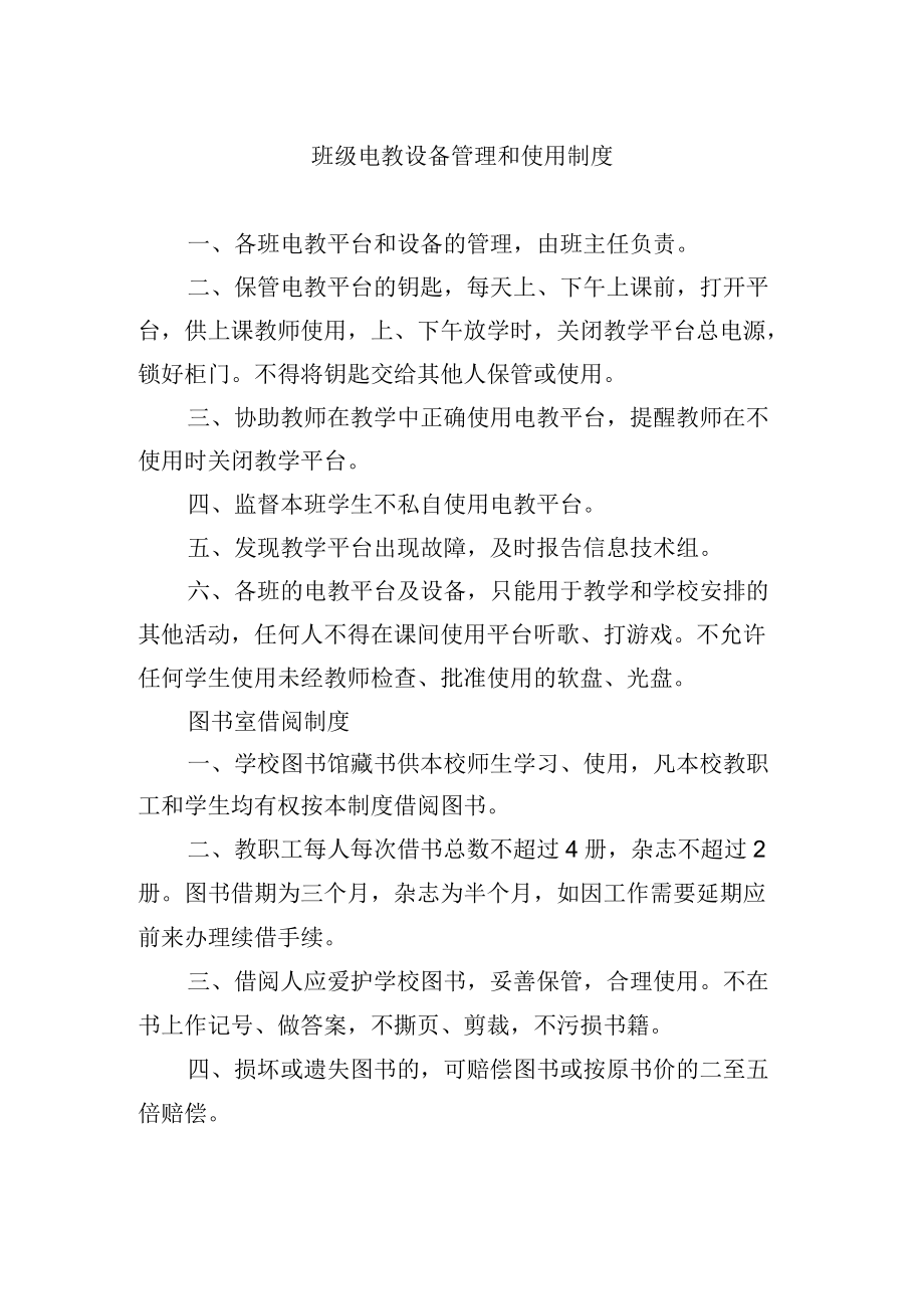 班级电教设备管理和使用制度.docx_第1页