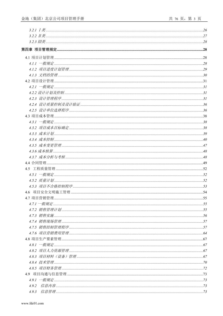 金地集团北京公司项目管理手册(DOC76页).doc_第3页