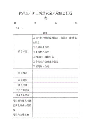 食品生产加工质量安全风险信息报送表.docx