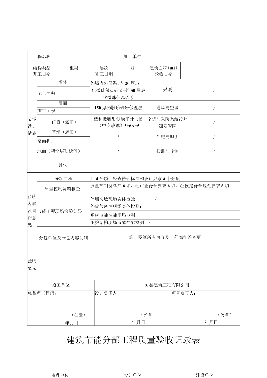 建筑节能分部工程质量验收记录表.docx_第1页