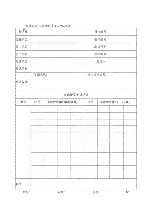 工程锚具布氏硬度测试报告Word表格.docx