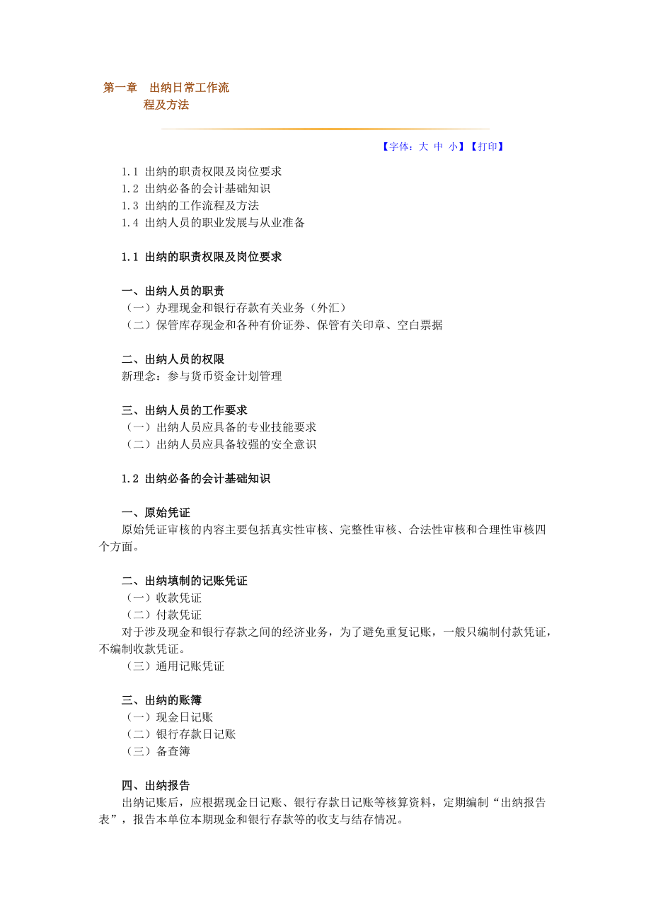 出纳的工作流程及特点.docx_第1页