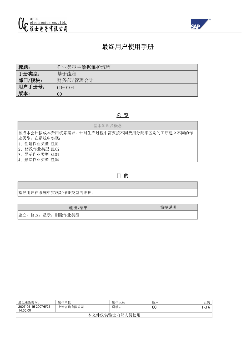 CO-0104 作业类型主数据维护流程.docx_第1页