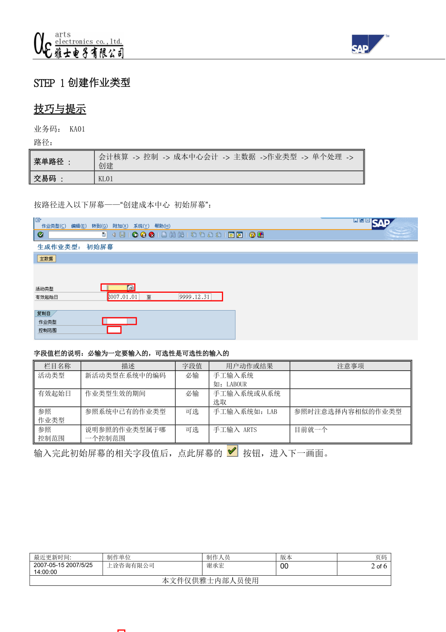 CO-0104 作业类型主数据维护流程.docx_第2页