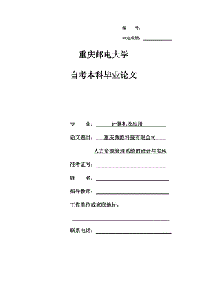 重庆微跑科技有限公司人力资源管理系统的设计与实现.docx