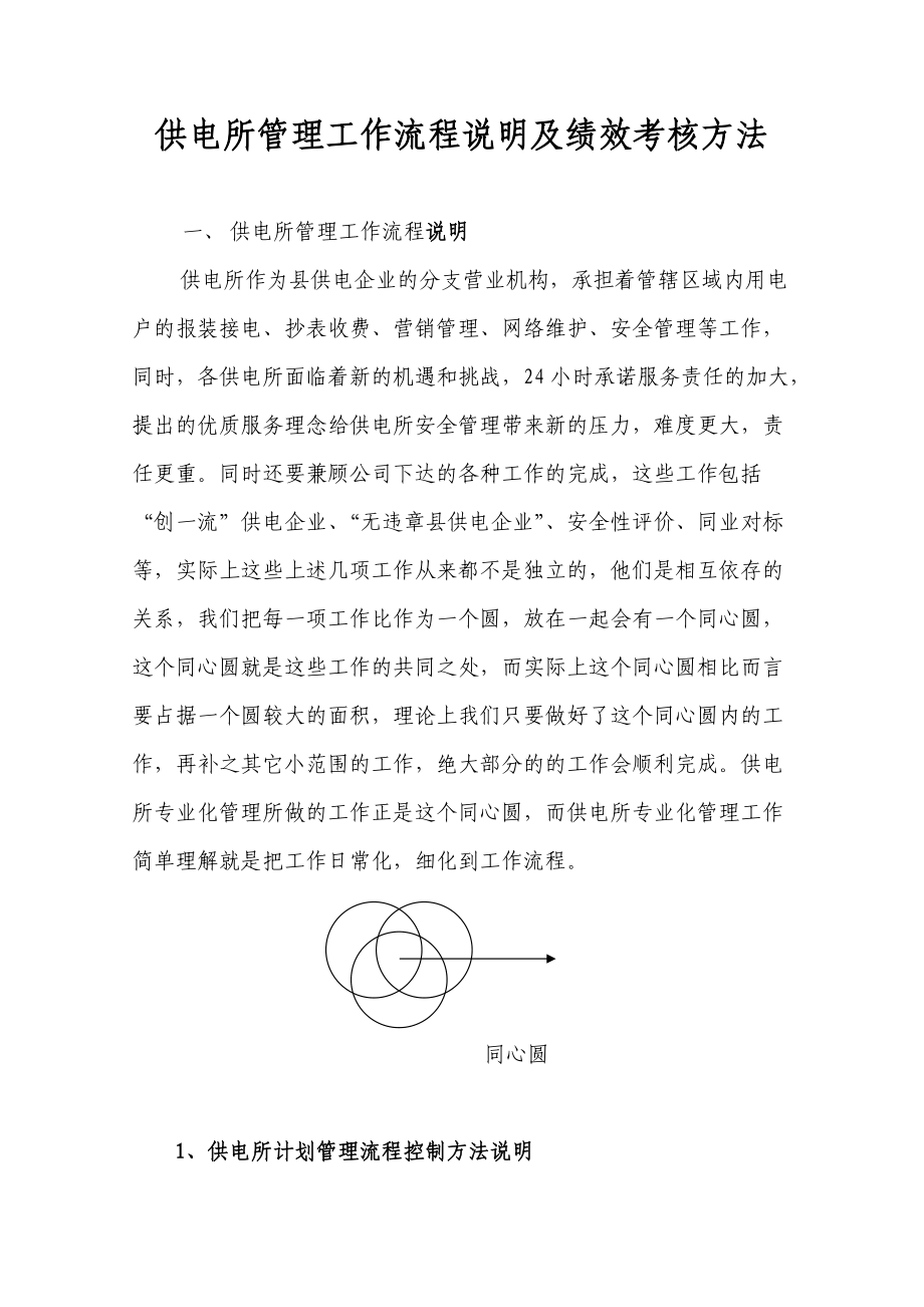 供电所管理工作流程说明及绩效考核方法.docx_第1页