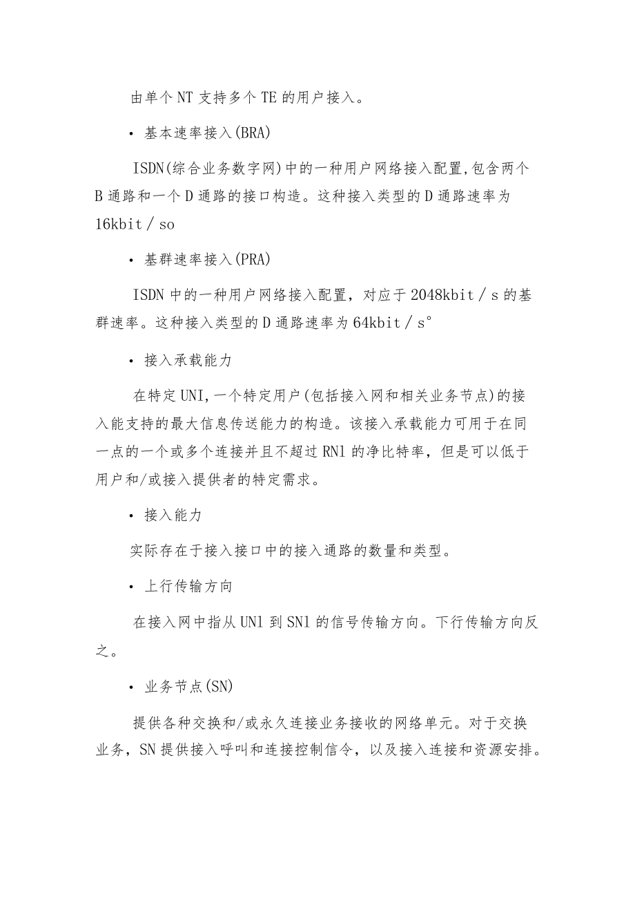 接入网及其名词术语.docx_第2页