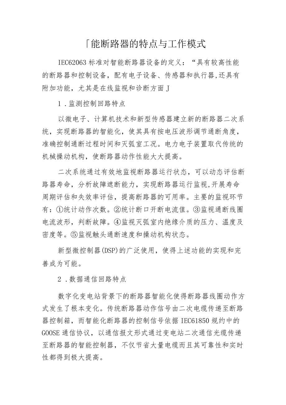 智能断路器的特点与工作模式.docx_第1页