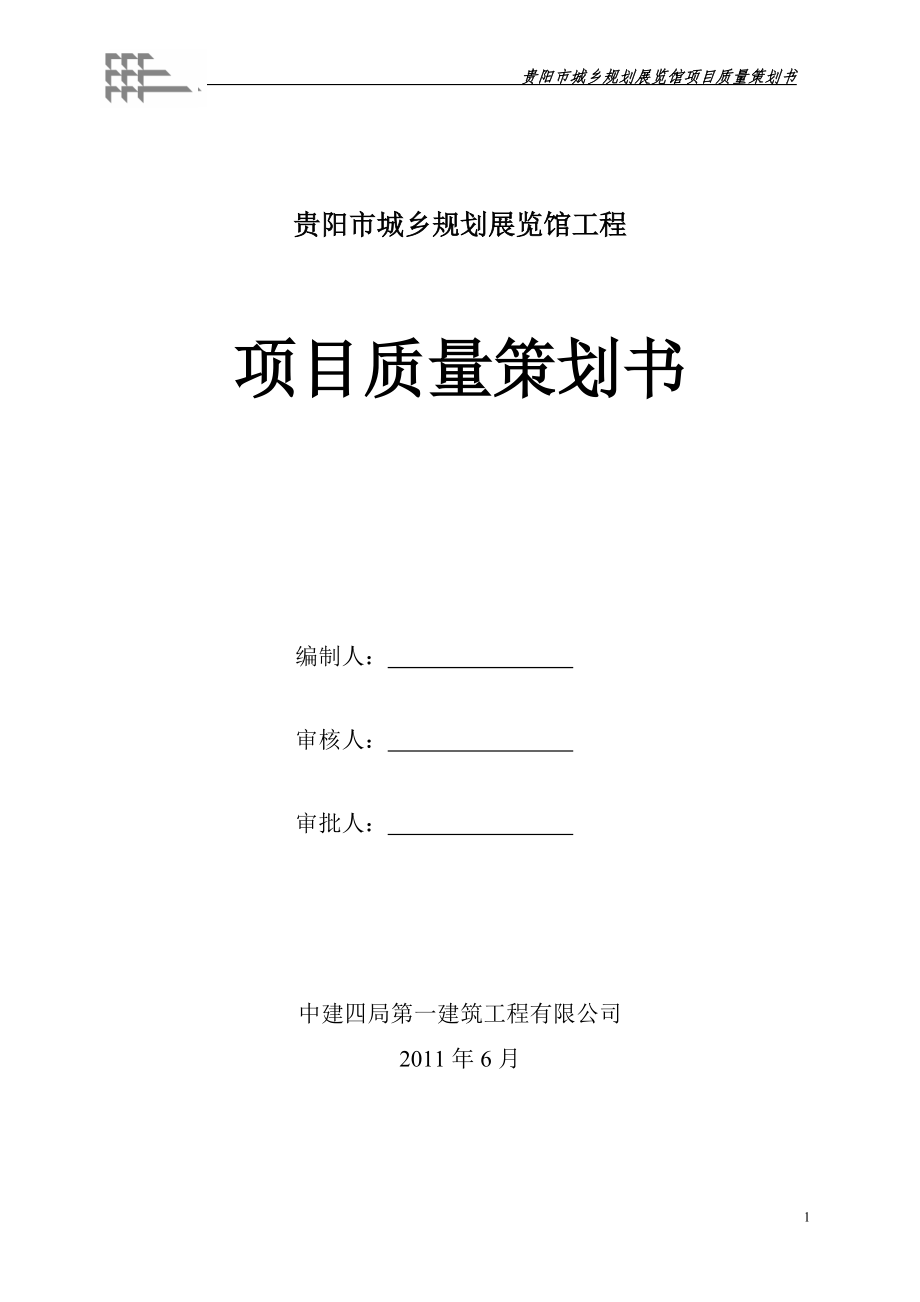 项目质量策划书.docx_第1页